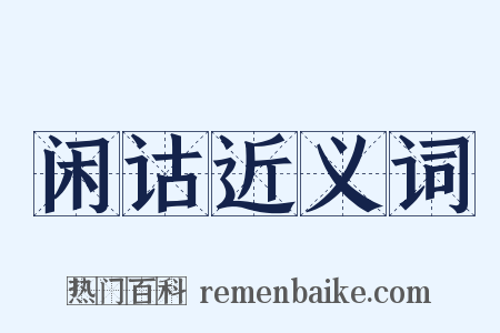 闲诂近义词是什么意思的图片